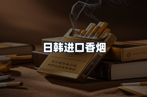 日韩进口香烟